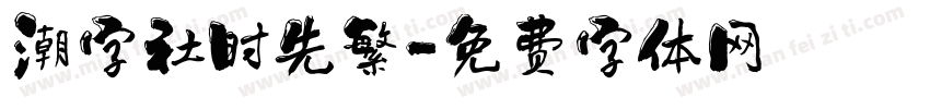 潮字社时先繁字体转换