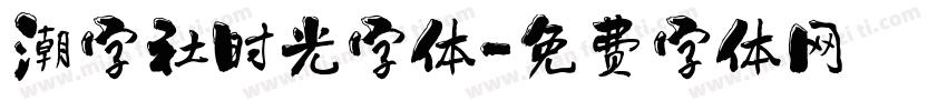 潮字社时光字体字体转换