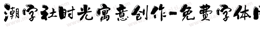 潮字社时光寓意创作字体转换