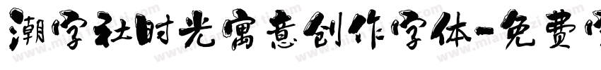 潮字社时光寓意创作字体字体转换