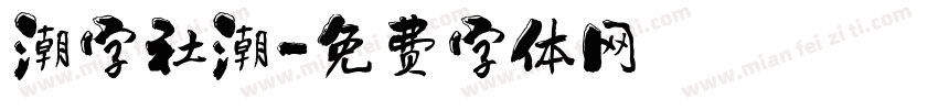 潮字社潮字体转换