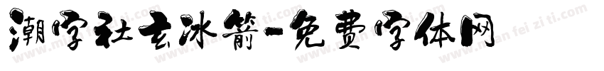 潮字社玄冰箭字体转换