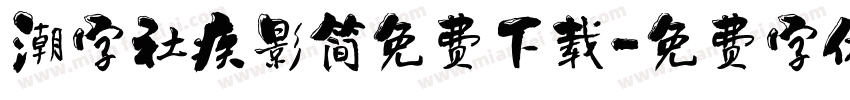 潮字社疾影简免费下载字体转换