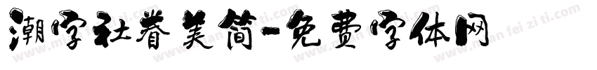 潮字社眷美简字体转换