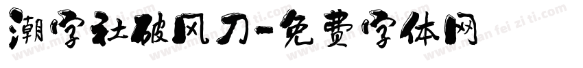 潮字社破风刀字体转换
