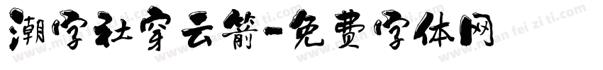 潮字社穿云箭字体转换