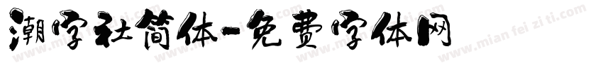 潮字社简体字体转换