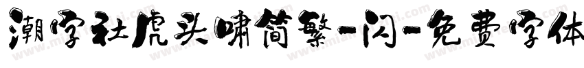潮字社虎头啸简繁-闪字体转换
