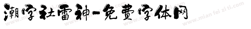 潮字社雷神字体转换