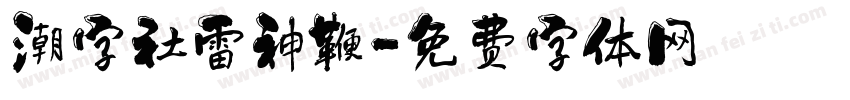 潮字社雷神鞭字体转换