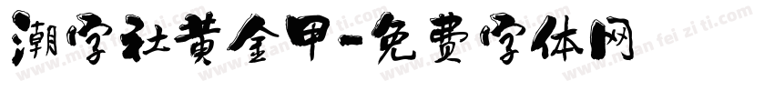 潮字社黄金甲字体转换