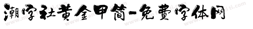 潮字社黄金甲简字体转换
