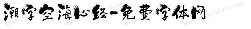 潮字空海心经字体转换
