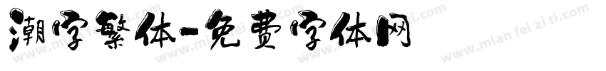潮字繁体字体转换