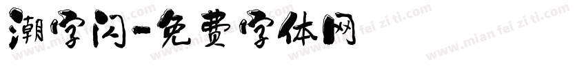 潮字闪字体转换