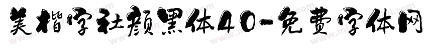 美楷字社颜黑体40字体转换