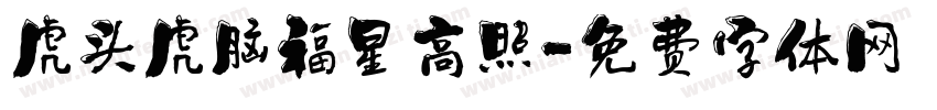 虎头虎脑福星高照字体转换