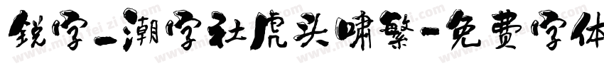 锐字_潮字社虎头啸繁字体转换