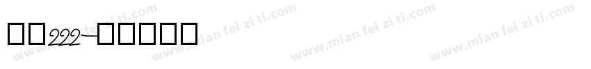 字魂222字体转换