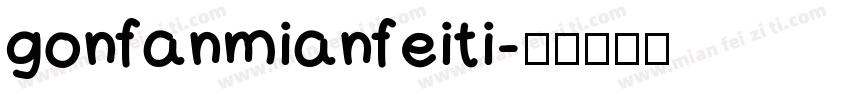 gonfanmianfeiti字体转换