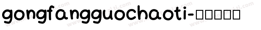 gongfangguochaoti字体转换