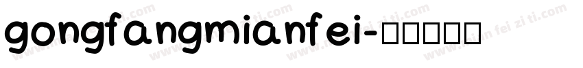 gongfangmianfei字体转换