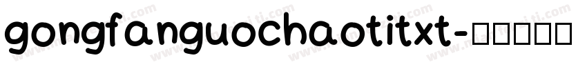 gongfanguochaotitxt字体转换