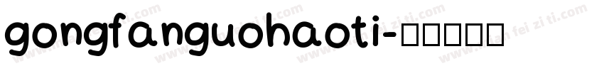 gongfanguohaoti字体转换