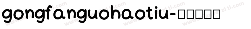 gongfanguohaotiu字体转换