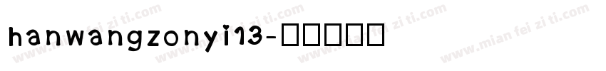 hanwangzonyi13字体转换
