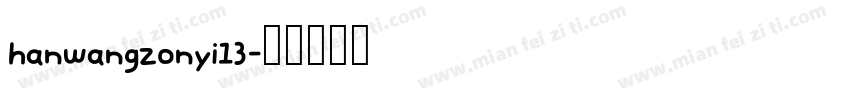 hanwangzonyi13字体转换