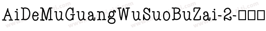 AiDeMuGuangWuSuoBuZai-2字体转换