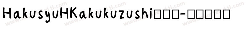 HakusyuHKakukuzushi转换器字体转换