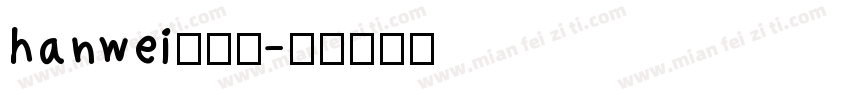 hanwei转换器字体转换