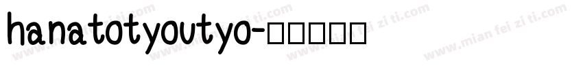 hanatotyoutyo字体转换