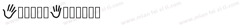 Atonbig字体转换