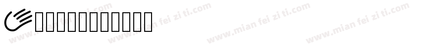 Eliato字体转换