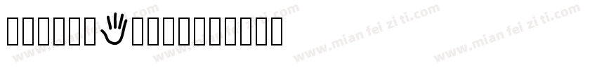 atonbig.shx字体转换