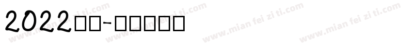 2022虎年字体转换