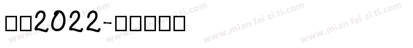 决胜2022字体转换