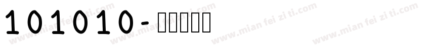 101010字体转换