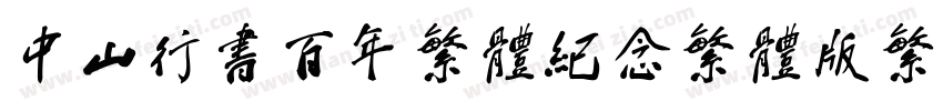 中山行书百年繁体纪念繁体版繁体字体转换