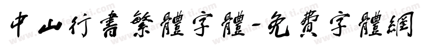 中山行书繁体字体字体转换