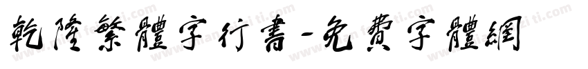 乾隆繁体字行书字体转换