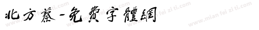 北方蔡字体转换