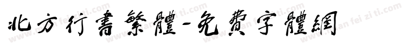 北方行书繁体字体转换