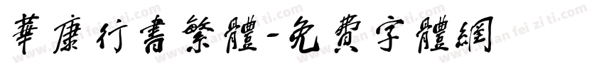华康行书繁体字体转换