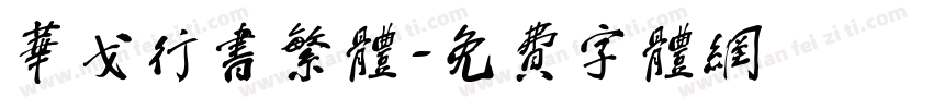 华戈行书繁体字体转换