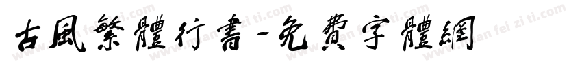 古风繁体行书字体转换