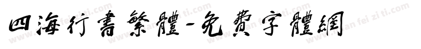 四海行书繁体字体转换